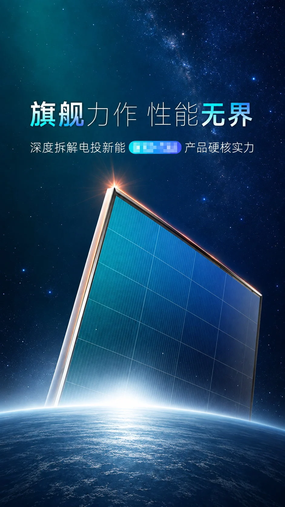 电投新能源旗舰组件品牌传播作品