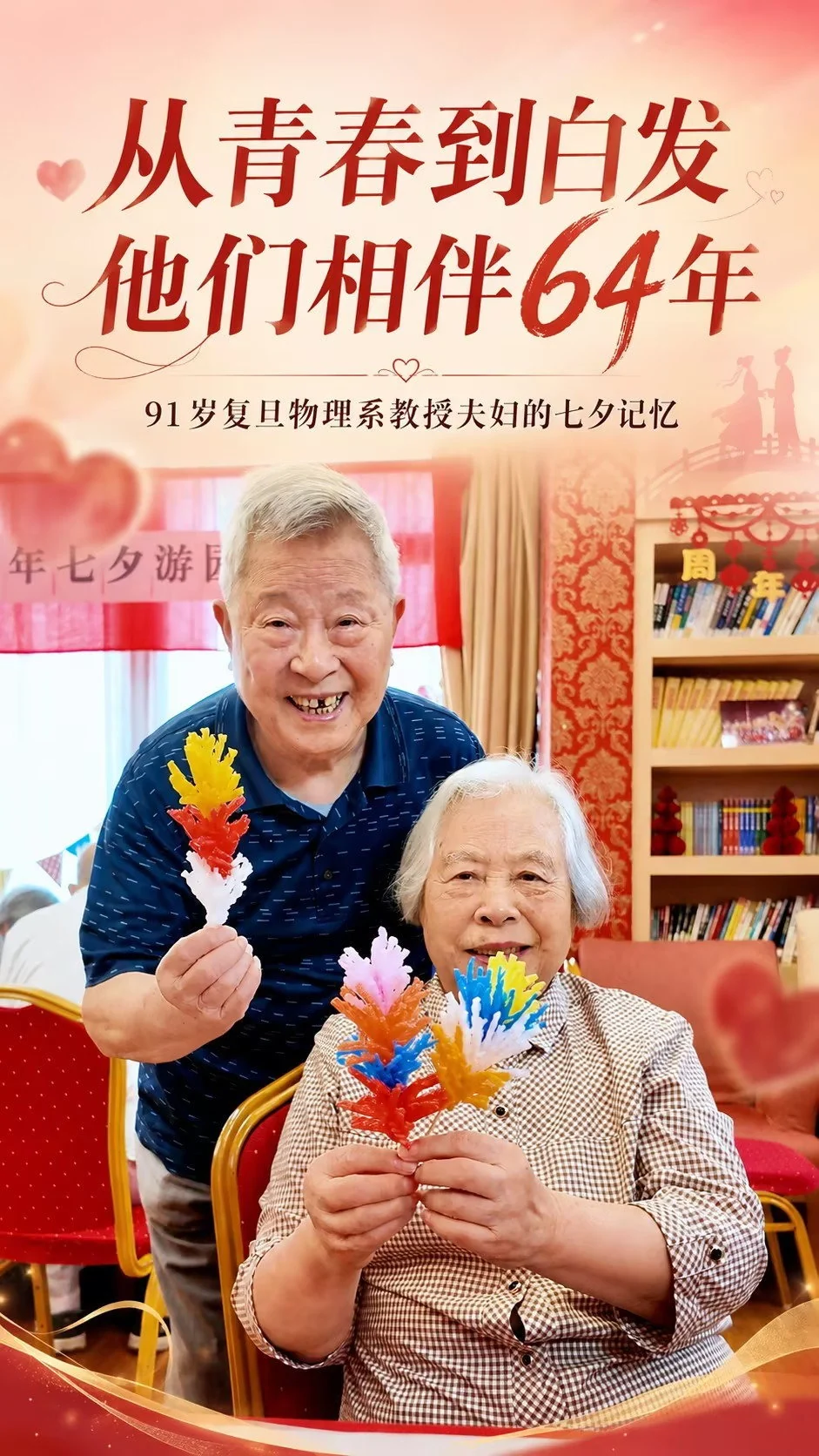 银发夫妻相伴六十四年人物故事作品